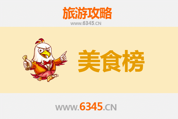 黄冈黄梅美食排行榜前十名