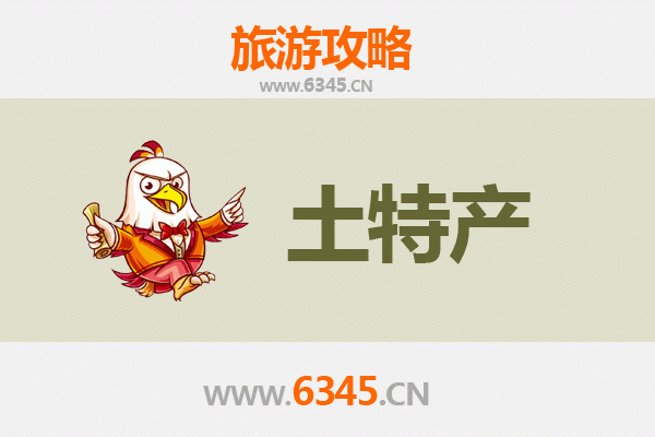 黄冈黄梅旅游必带土特产推荐清单